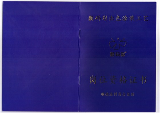 2016年1月，數(shù)碼彩涂裝學(xué)院獲得順德涂料商會權(quán)威資格認證，可為每位通過數(shù)碼彩涂裝工藝考核的學(xué)員提供權(quán)威涂裝技能鑒定，授予崗位資格證書，持證上崗，才夠?qū)I(yè)！