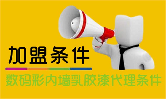 內(nèi)墻乳膠漆怎么加盟？代理數(shù)碼彩需要什么條件？