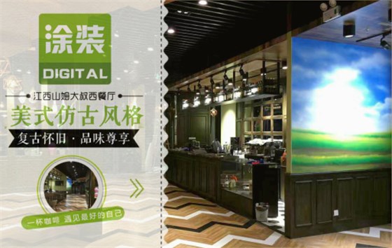 數(shù)碼彩美式PU木器漆，刷出復(fù)古品味餐廳質(zhì)感！