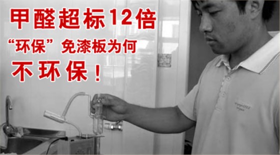 甲醛超標(biāo)12倍，“環(huán)保”免漆板為何不環(huán)保！