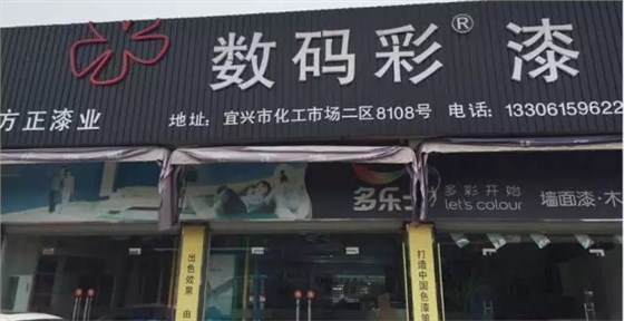 數(shù)碼彩江蘇宜興油漆涂料體驗館