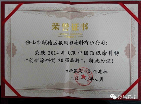 數碼彩榮獲“創(chuàng)新涂料前20強品牌”