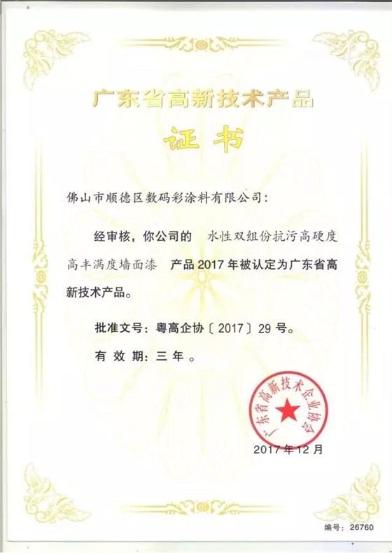 數(shù)碼彩研磨型強(qiáng)力清潔劑獲廣東省高新技術(shù)產(chǎn)品證書