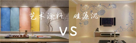 家里裝修用藝術(shù)涂料 OR 硅藻泥？