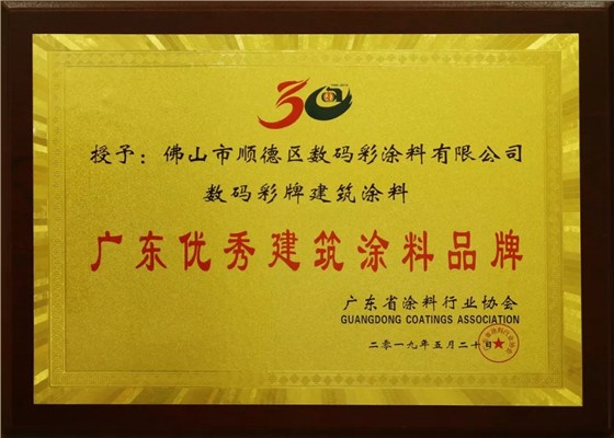 喜訊丨數(shù)碼彩又獲“科技創(chuàng)新型企業(yè)”和“優(yōu)秀建筑涂料品牌”榮譽.webp (1)