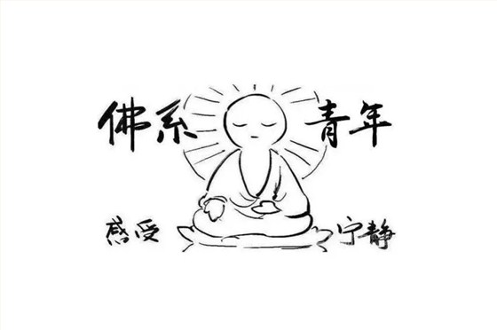 佛系風格搭配佛系家具，你今天佛系了嗎？
