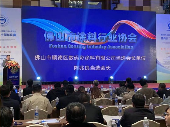 佛山市涂料行業(yè)協(xié)會(huì)成立！佛山市順德區(qū)數(shù)碼彩涂料有限公司當(dāng)選會(huì)長(zhǎng)單位。