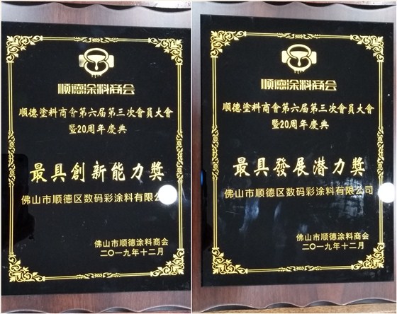 佛山市涂料行業(yè)協(xié)會(huì)成立！佛山市順德區(qū)數(shù)碼彩涂料有限公司當(dāng)選會(huì)長(zhǎng)單位。