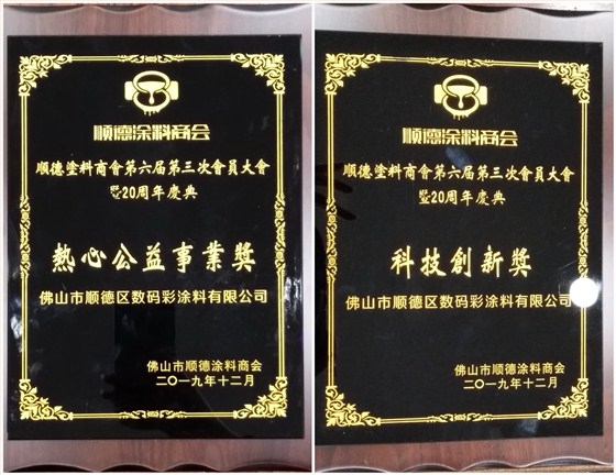 佛山市涂料行業(yè)協(xié)會(huì)成立！佛山市順德區(qū)數(shù)碼彩涂料有限公司當(dāng)選會(huì)長(zhǎng)單位。