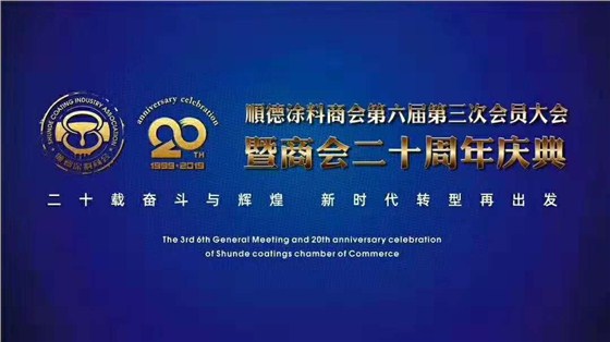 佛山市涂料行業(yè)協(xié)會(huì)成立！佛山市順德區(qū)數(shù)碼彩涂料有限公司當(dāng)選會(huì)長(zhǎng)單位。