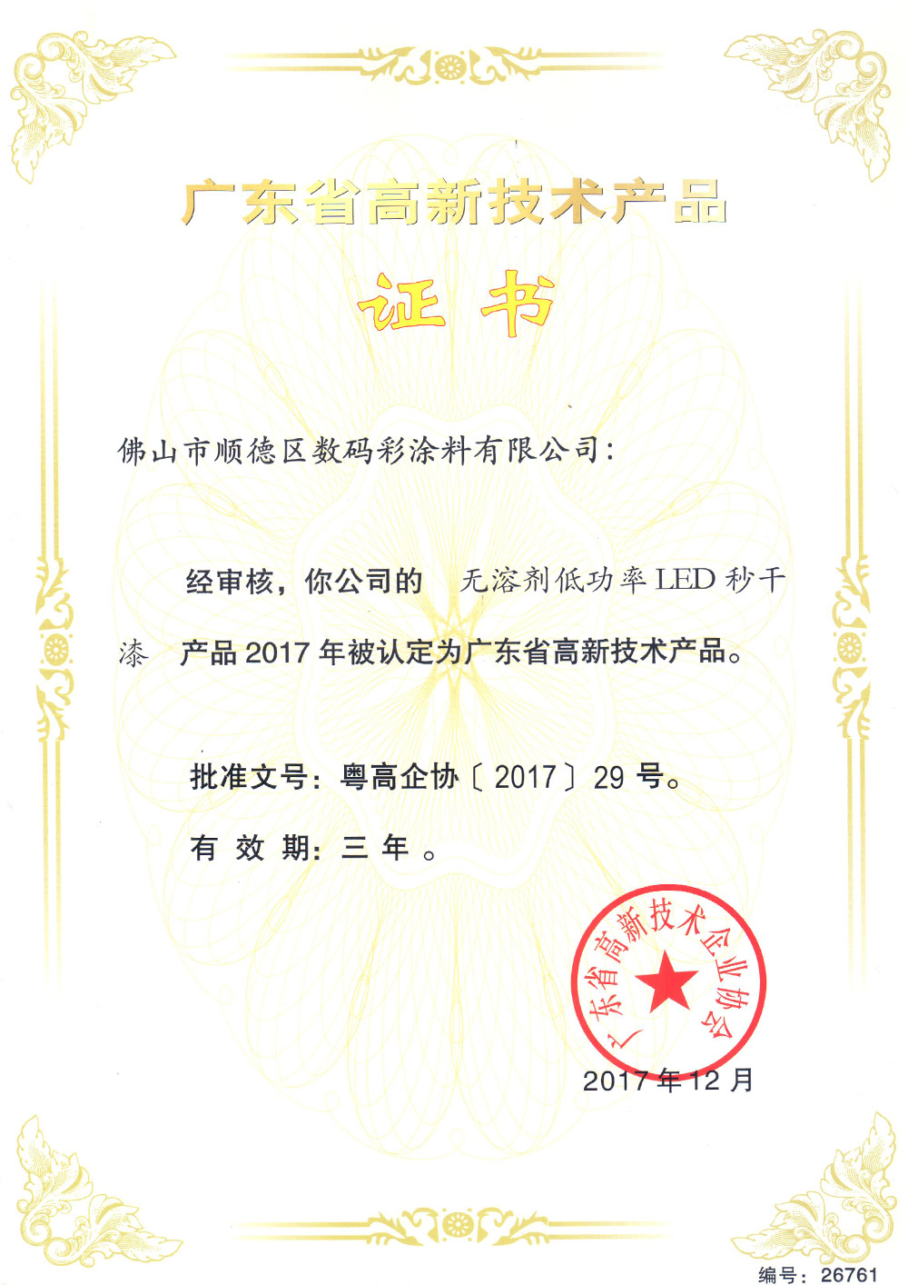 -專利證書-無(wú)溶劑型低功率LED秒干漆