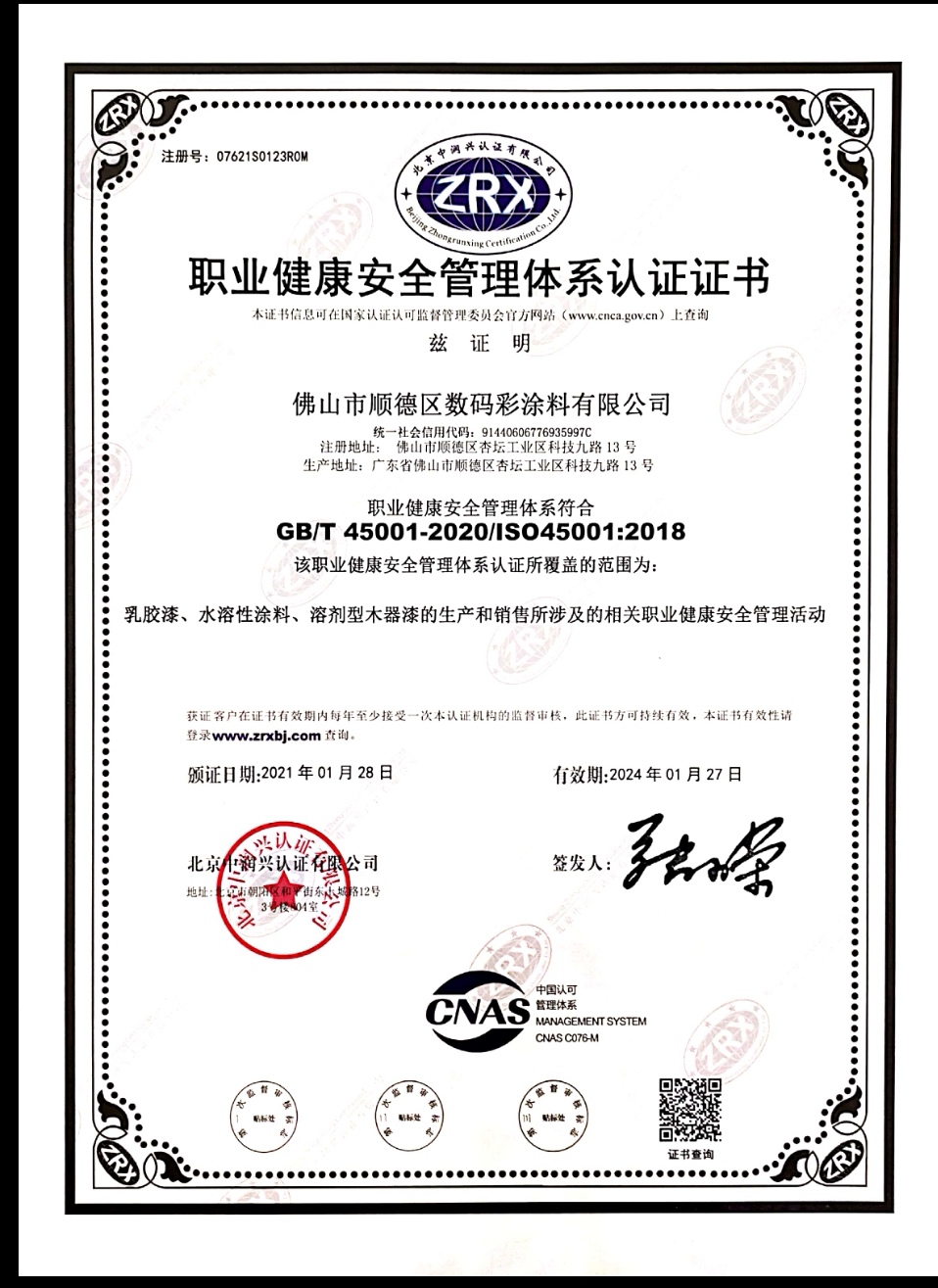 職業(yè)健康安全管理體系認(rèn)證證書