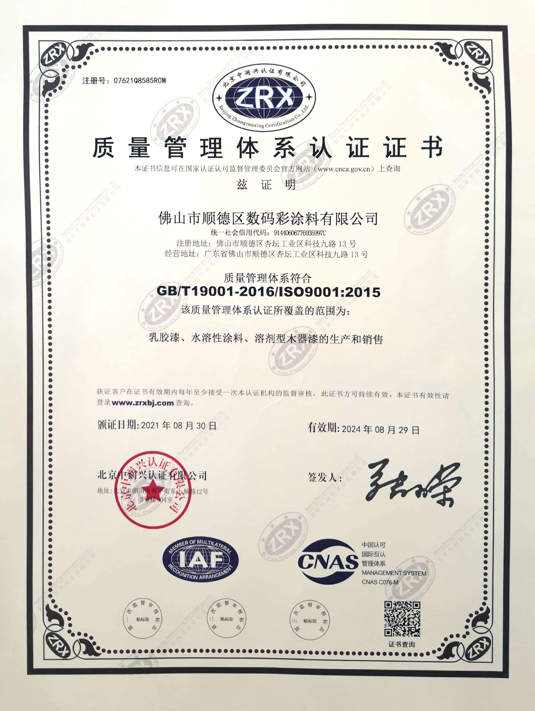 質(zhì)量管理體系認(rèn)證證書21年