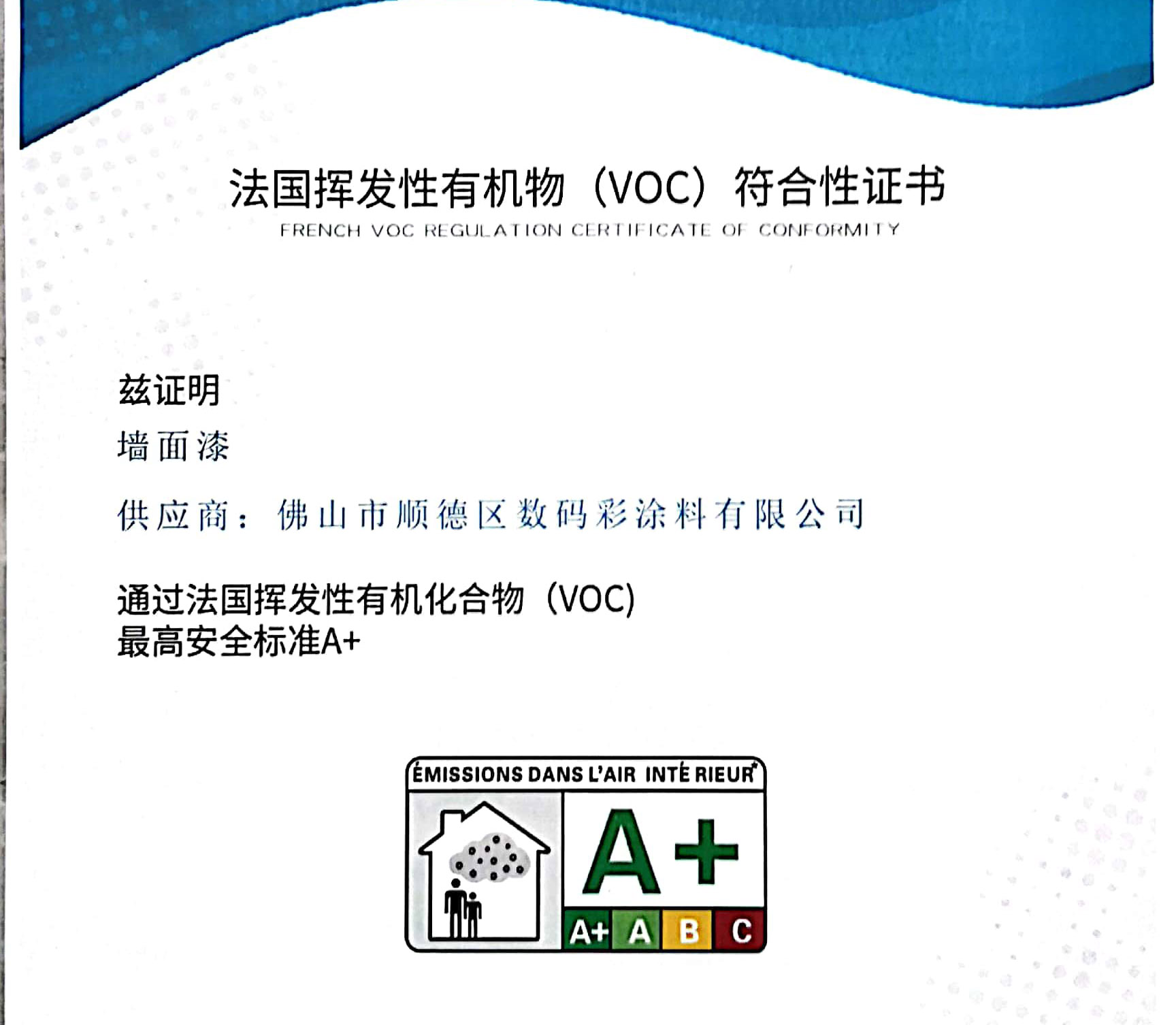 法國(guó)揮發(fā)性有機(jī)物（VOC）符合性證書