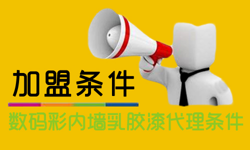 內(nèi)墻乳膠漆怎么加盟？代理數(shù)碼彩需要什么條件？