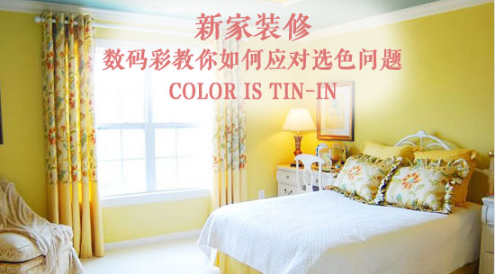 數(shù)碼彩教你如何應(yīng)對(duì)新家裝修選色問題