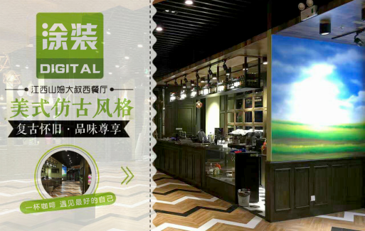 數(shù)碼彩美式PU木器漆，刷出復(fù)古品味餐廳質(zhì)感！