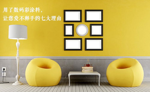 選擇數(shù)碼彩油漆品牌，七大理由讓你愛(ài)不釋手！