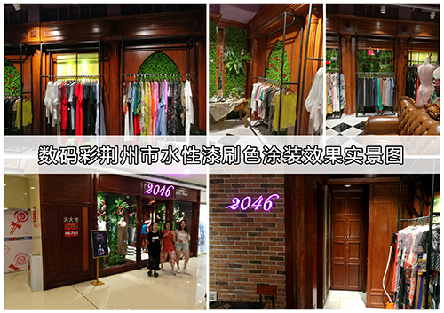 數(shù)碼彩水性漆，打造最具時(shí)代感的服裝專賣店裝飾效果！