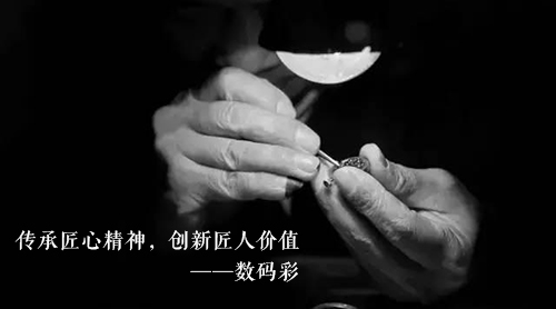 數碼彩漆：傳承匠心精神，創(chuàng)新匠人價值