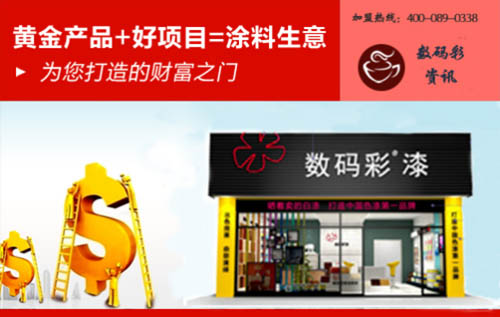 廣東家裝涂料廠家數碼彩漆，成就輝煌獨門秘訣