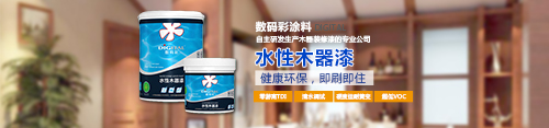水性木器漆品牌，數(shù)碼彩水漆綠色更護(hù)“家”