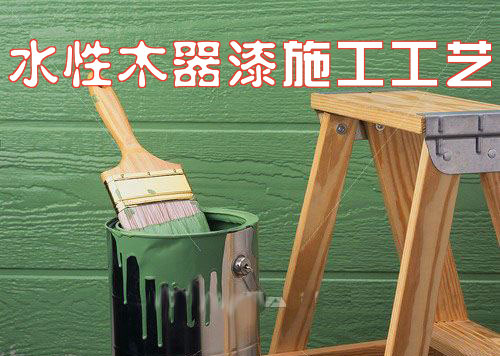 關于水性木器漆施工你不知道的秘密--數(shù)碼彩漆