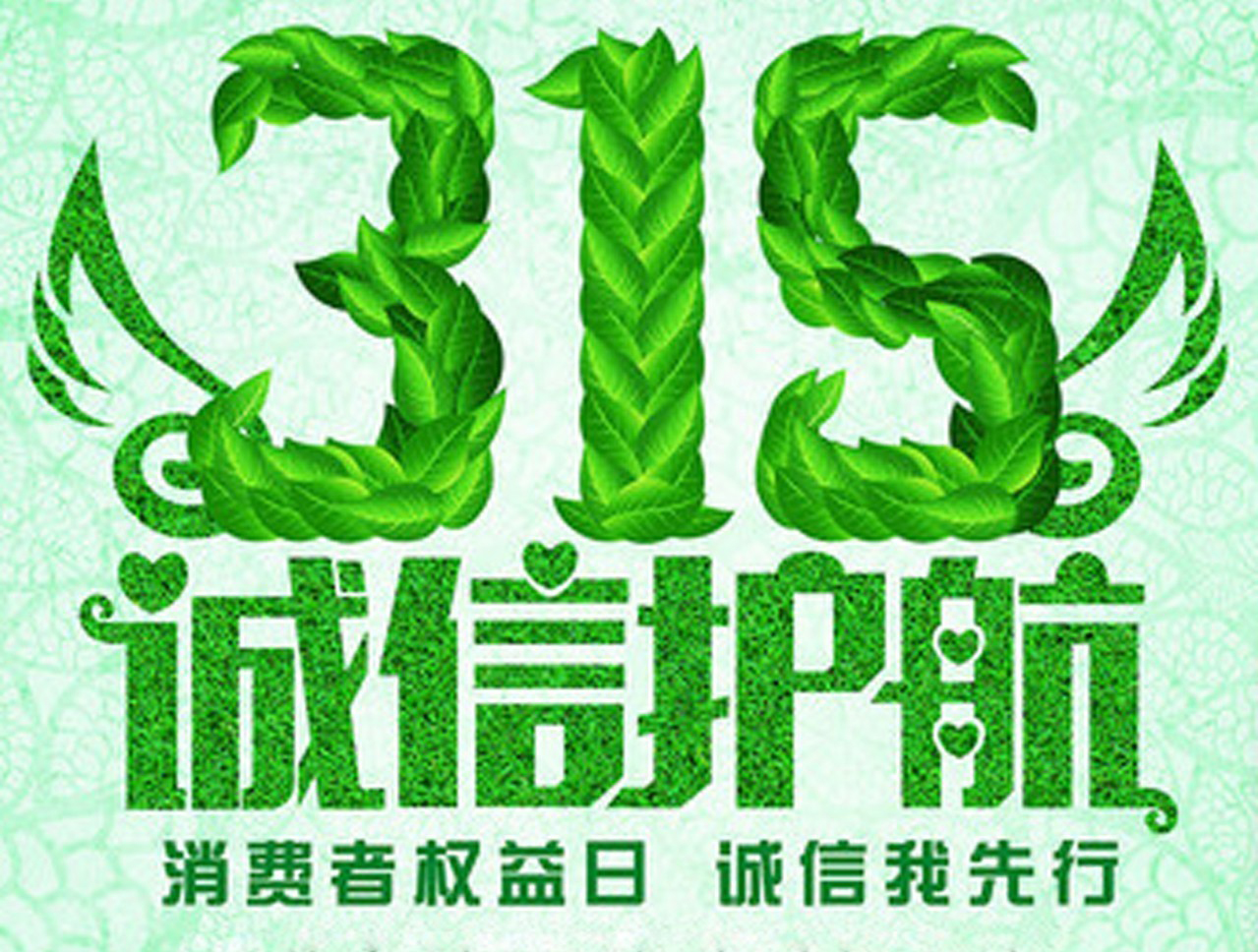 3.15消費者權(quán)益日，數(shù)碼彩誠信護(hù)航！