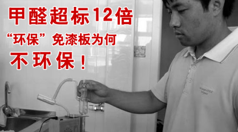 甲醛超標(biāo)12倍，“環(huán)保”免漆板為何不環(huán)保！