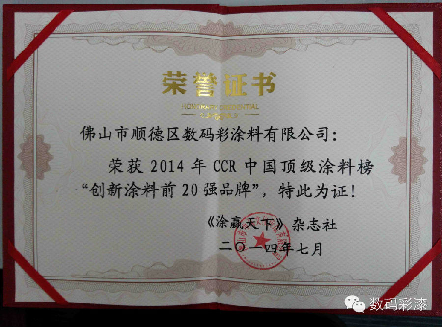 數碼彩榮獲“創(chuàng)新涂料前20強品牌”