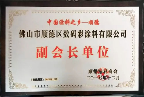 數(shù)碼彩涂料獲第六屆順德涂料商會(huì)副會(huì)長(zhǎng)單位