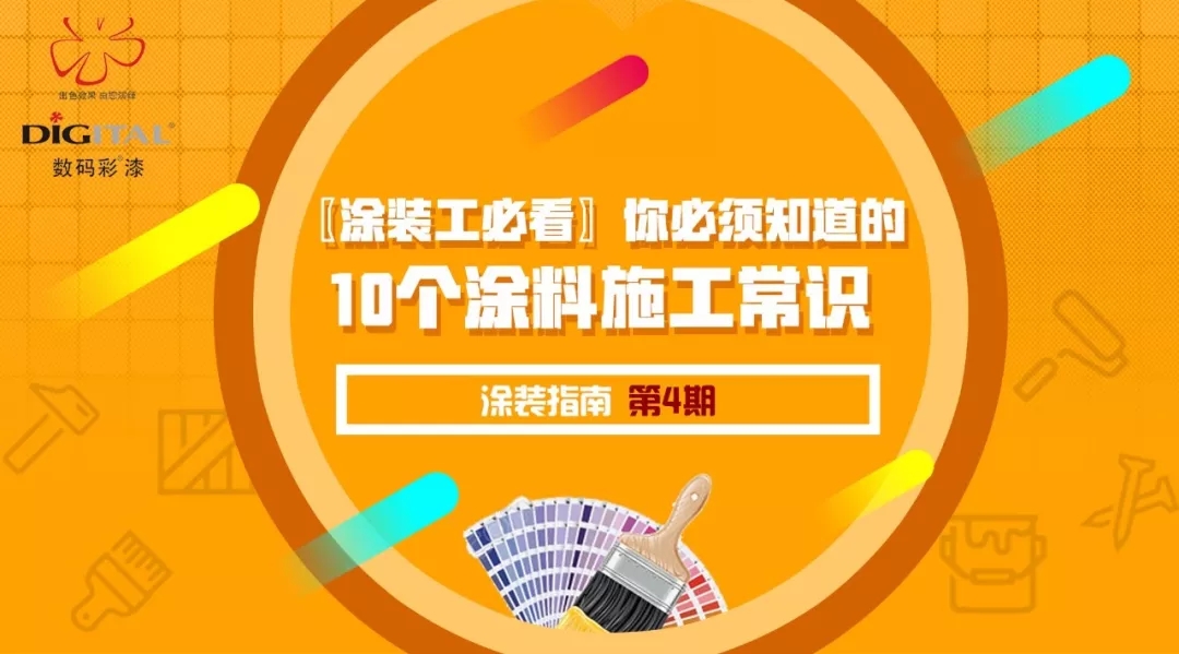 你必須知道的10個(gè)涂料施工常識(shí)