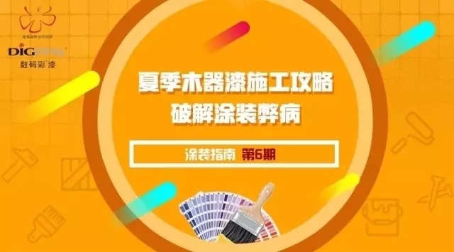 炎熱夏季，家裝漆如何充分“避暑”施工
