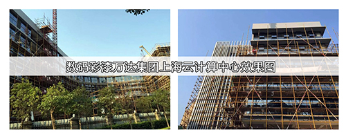萬達上海云計算中心使用數(shù)碼彩建筑涂料