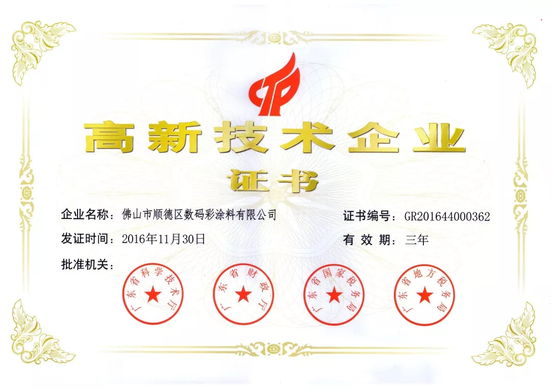 數(shù)碼彩4項研發(fā)專利再上榜廣東省高新技術(shù)產(chǎn)品