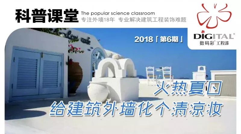 火熱夏日，給建筑外墻化個(gè)清涼妝