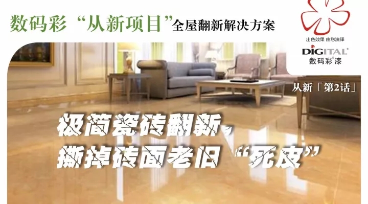 極簡(jiǎn)瓷磚翻新，撕掉磚面老舊“死皮”