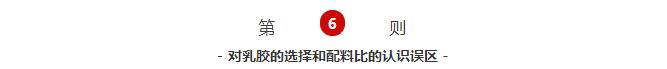 對乳膠的選擇和配料比的認識誤區(qū)