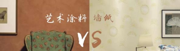 家里裝修用藝術(shù)涂料 OR 墻紙？