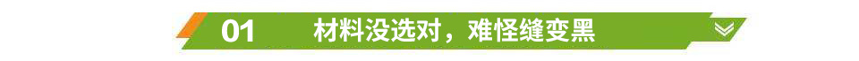 材料沒選對，難怪縫變黑
