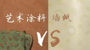 藝術(shù)涂料VS墻紙，誰才是室內(nèi)裝飾的最強(qiáng)王者