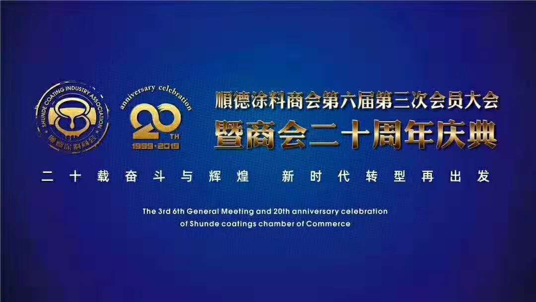 佛山市涂料行業(yè)協(xié)會(huì)成立！佛山市順德區(qū)數(shù)碼彩涂料有限公司當(dāng)選會(huì)長(zhǎng)單位。