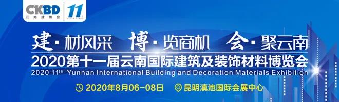 2020 第十一屆云南建博會圓滿收官，小編帶大家回顧一下展會的高光時刻~~