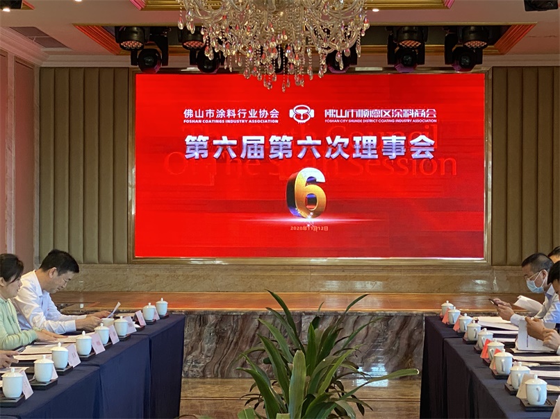 譜寫順德涂料新篇章 佛山涂協(xié)、順德涂料商會理事會成功舉辦