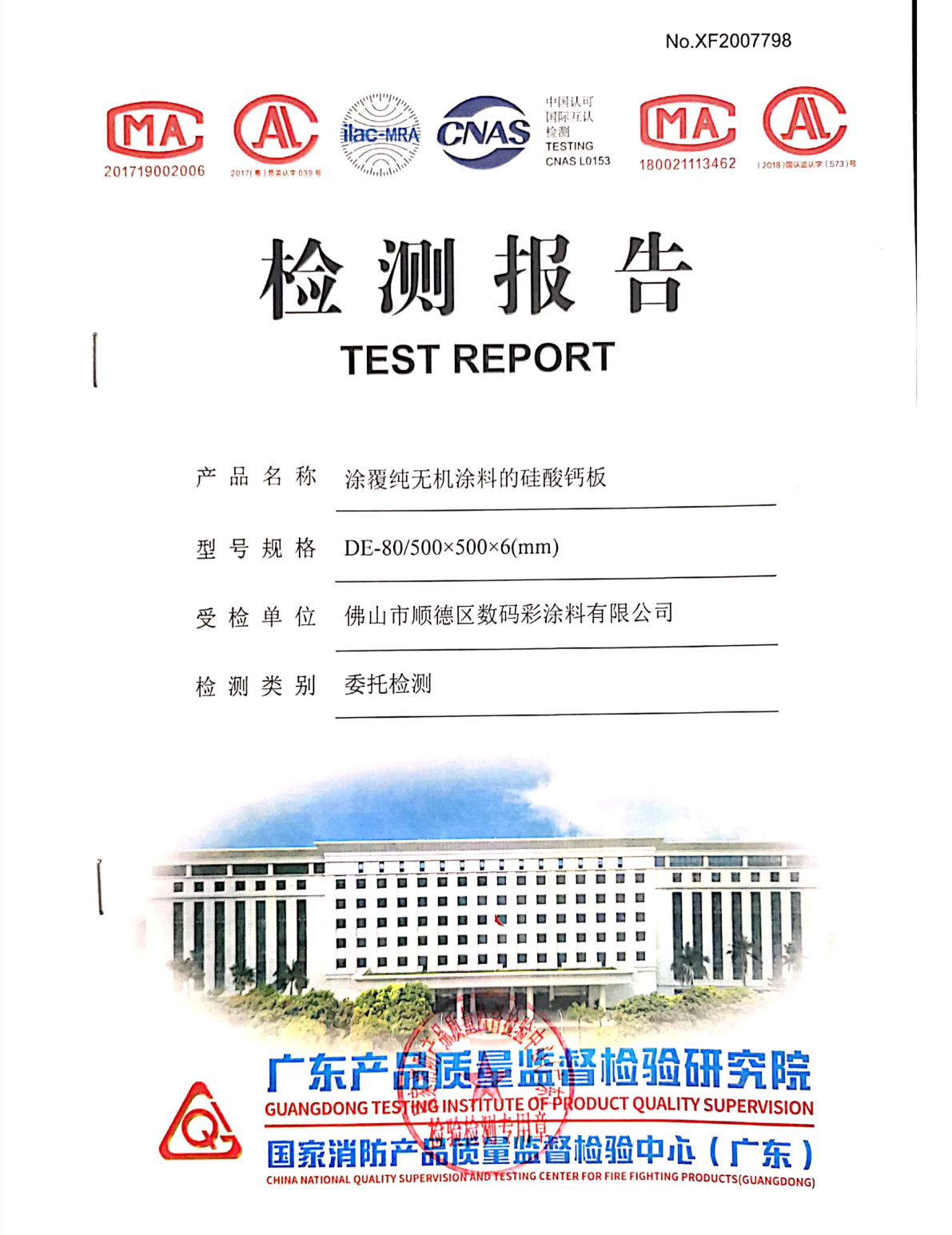 純無機(jī)涂料檢測報(bào)告_1