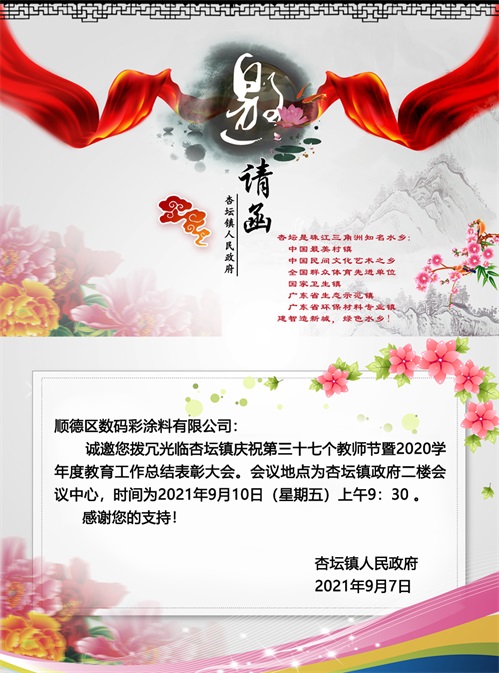 公司動(dòng)態(tài)|數(shù)碼彩涂料榮獲“尊師重教先進(jìn)單位”稱號